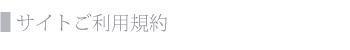 サイトご利用規約