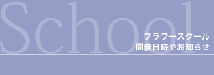 スクールからのお知らせ